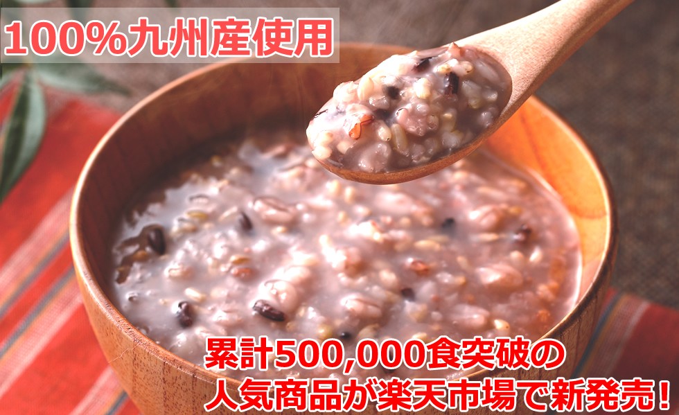 九州の十五穀米おかゆ