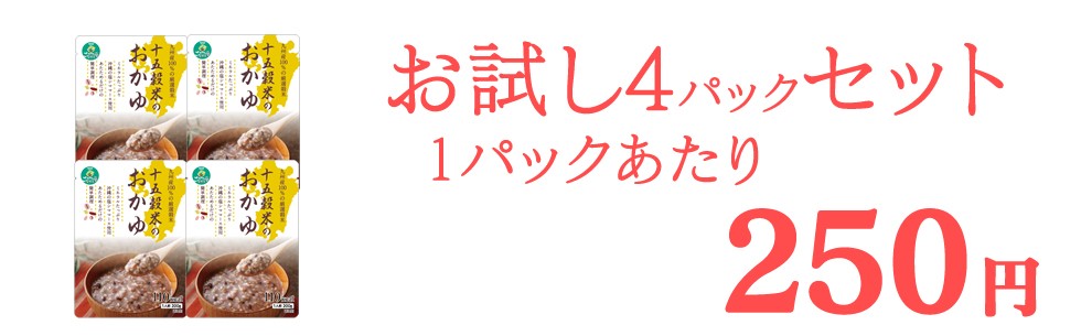 お試し4パック