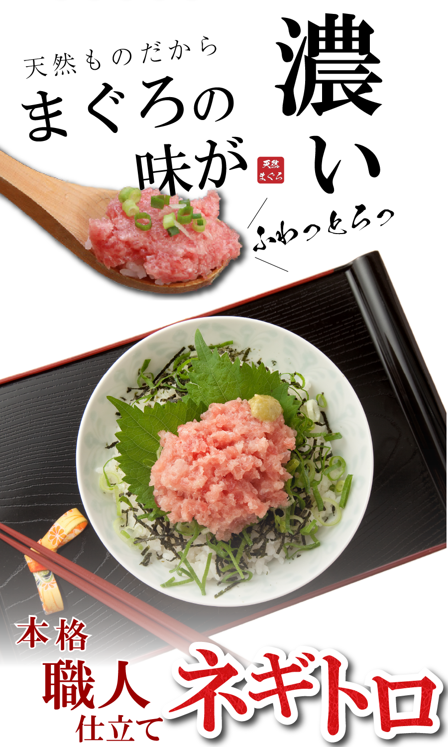 本格職人仕立てネギトロ