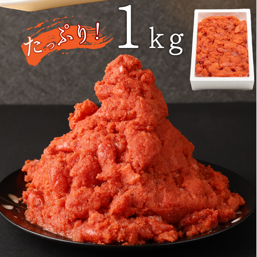 たっぷり1kg
