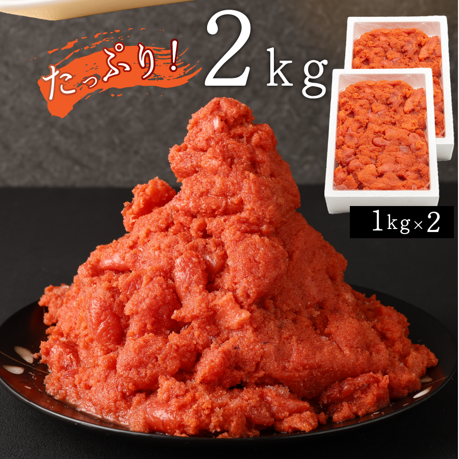 たっぷり2kg