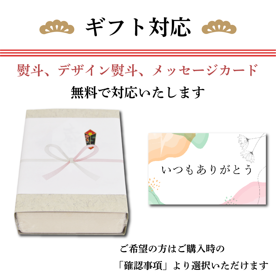 ギフト対応無料