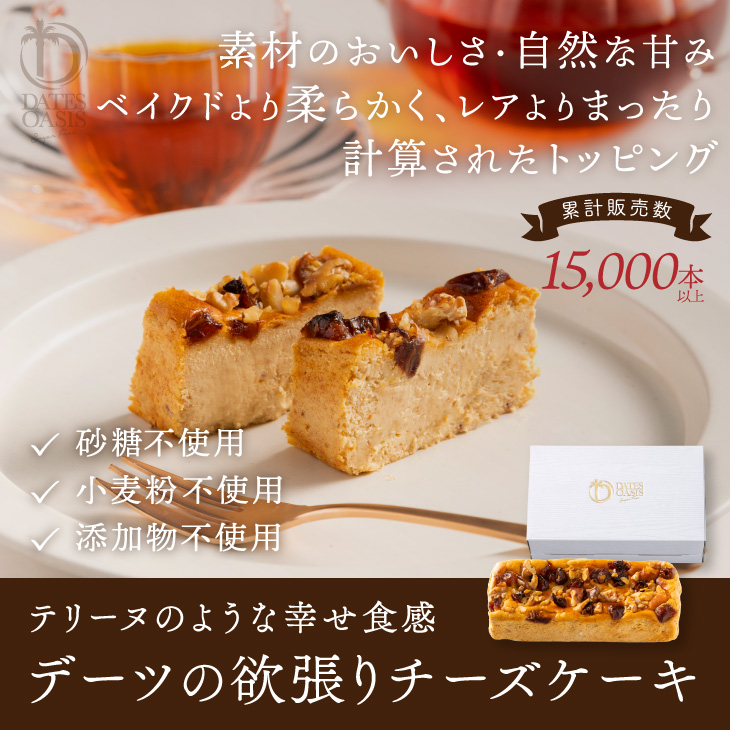 デーツ チーズケーキ 」九州 お取り寄せ 砂糖不使用 シュガーフリー