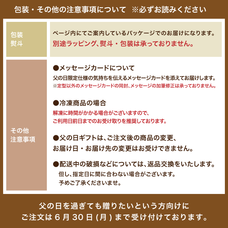父の日限定仕様