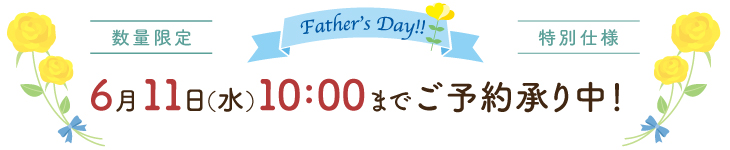 父の日限定仕様６/11まで受付中