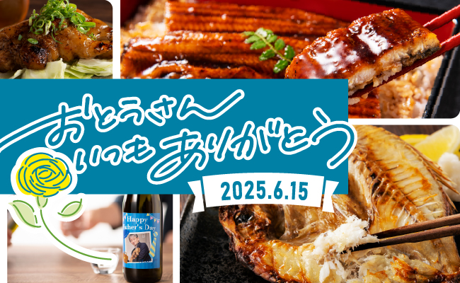 父の日特集2025