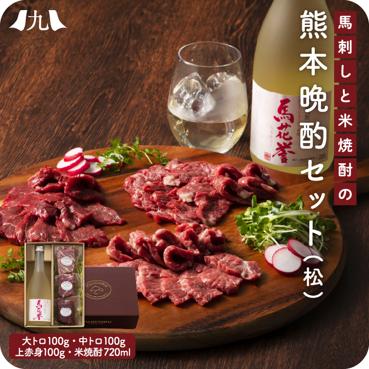 「馬刺し＋焼酎　晩酌 詰め合わせ (松)」  冷凍便  馬肉 詰め合わせ【送料無料】  お歳暮　帰省暮