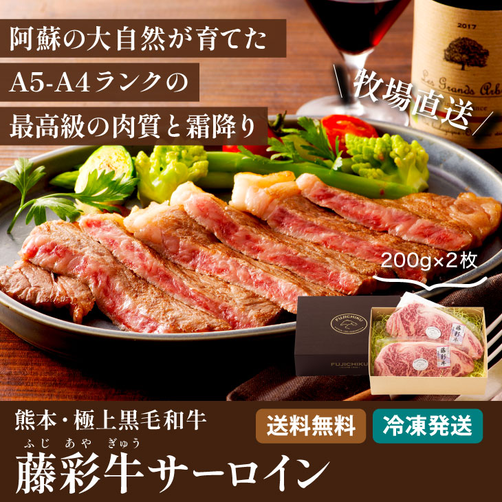 産地直送 【阿蘇 黒毛和牛（藤彩牛） A4 A5 藤彩牛 サーロイン ステーキ 200g×2枚】和牛  通販 のし化粧箱付き 贈答 御歳暮 冷凍 |  | 01