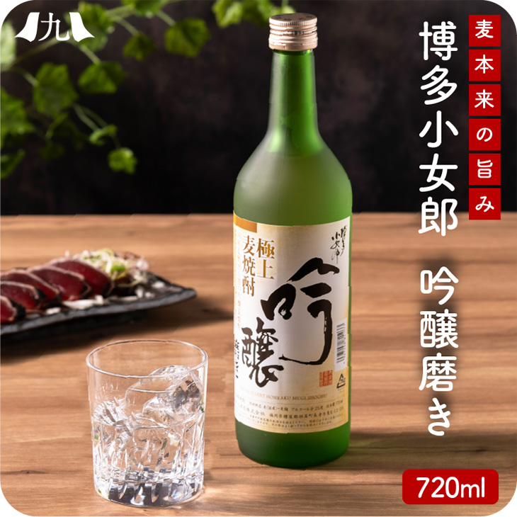 「博多小女郎 吟醸磨き720ml【箱入り】」焼酎 麦焼酎 国産麦 光酒造 土産 ギフト包装対応 福岡