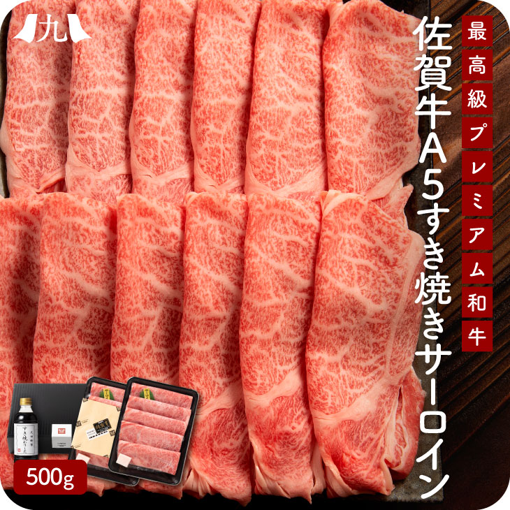 産地直送 「佐賀牛A5雌牛すき焼きサーロイン 500g 割り下付」九州 お取り寄せ 黒毛和牛 ブランド牛 雌牛 A5等級 艶さし 霜降り サーロイン 送料無料 :hsd10000731:九州お取り寄せ本舗