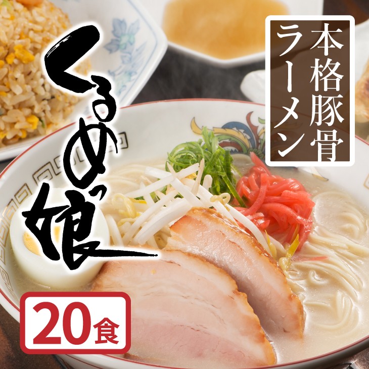 くるめっ娘ラーメン 20人前 とんこつ ラーメン 半生麺 豚骨 福岡 久留米 :hyt10000143:九州お取り寄せ本舗 - 通販 -  Yahoo!ショッピング