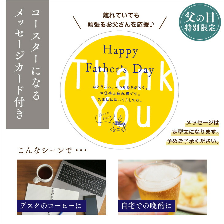 父の日限定仕様