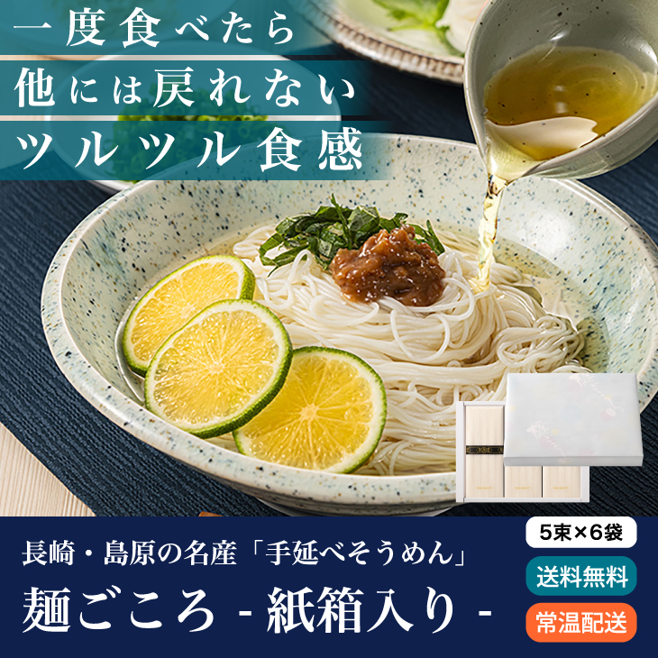 熨斗・表書きOK 箱付「島原 手延べ素麺（そうめん）麺ごころ」たっぷり