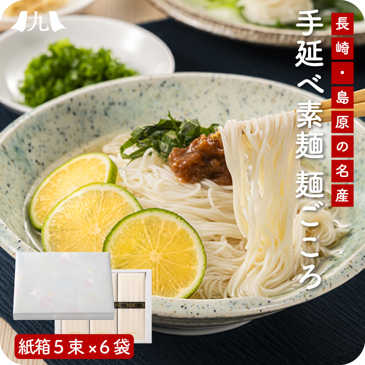 熨斗・表書きOK 箱付「島原 手延べ素麺（そうめん）麺ごころ」たっぷり