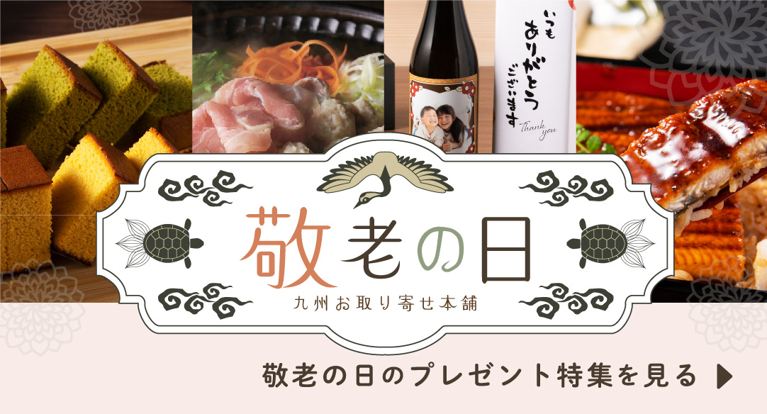 敬老の日特集2025