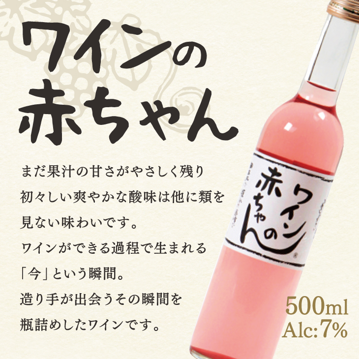 オリジナルラベル ワインの赤ちゃん」500ml（耳納山麓・巨峰ワイナリー