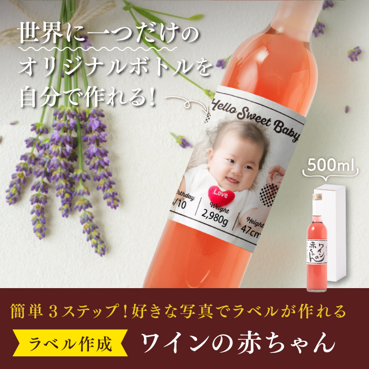 オリジナルラベル ワインの赤ちゃん」500ml（耳納山麓・巨峰ワイナリー