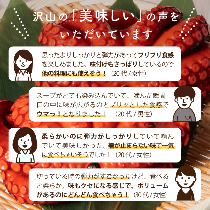 沢山の「美味しい」の声をいただいています！味付けもさっぱりしているので他の料理にも使えそう！柔らかいのに弾力がしっかりしていて美味しい。ボリュームが有るのにどんどん食べちゃう！