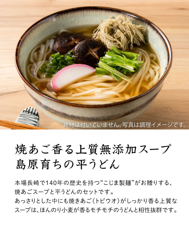 無添加焼きあごスープと平たいうどん ８食
