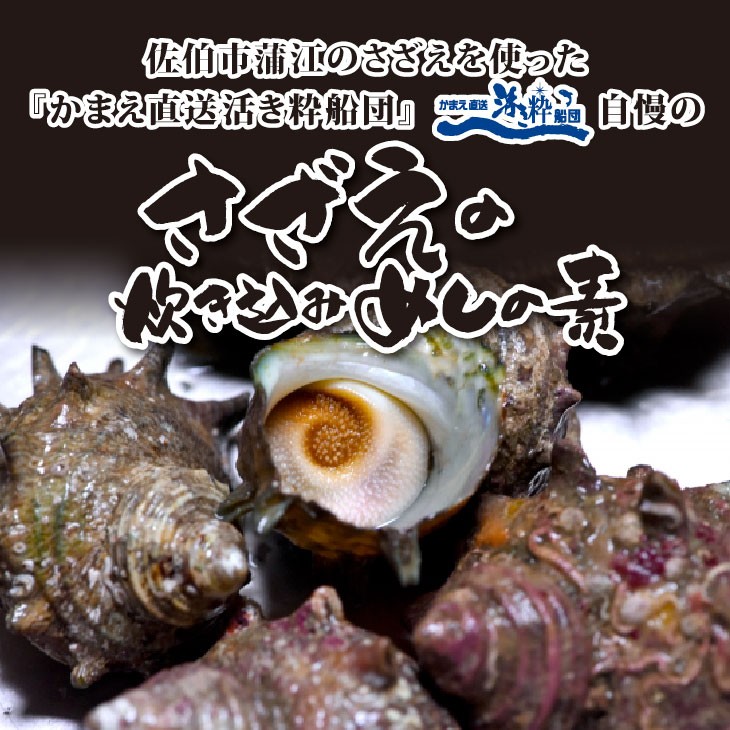 サザエめしの素 200g