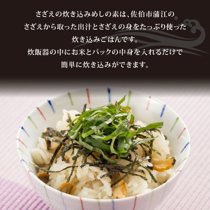 サザエめしの素 200g