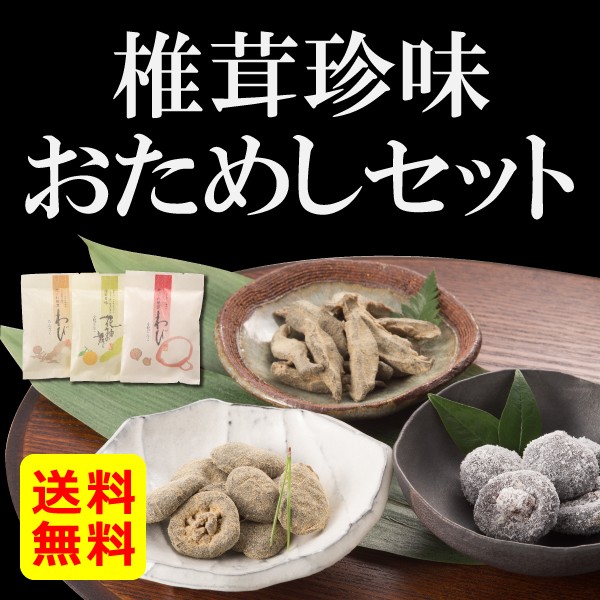椎茸珍味 お試しセット