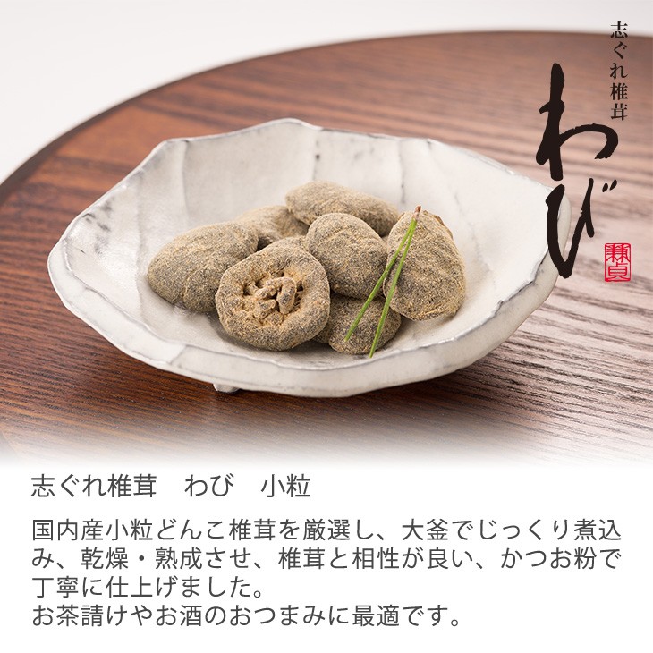 椎茸珍味 お試しセット