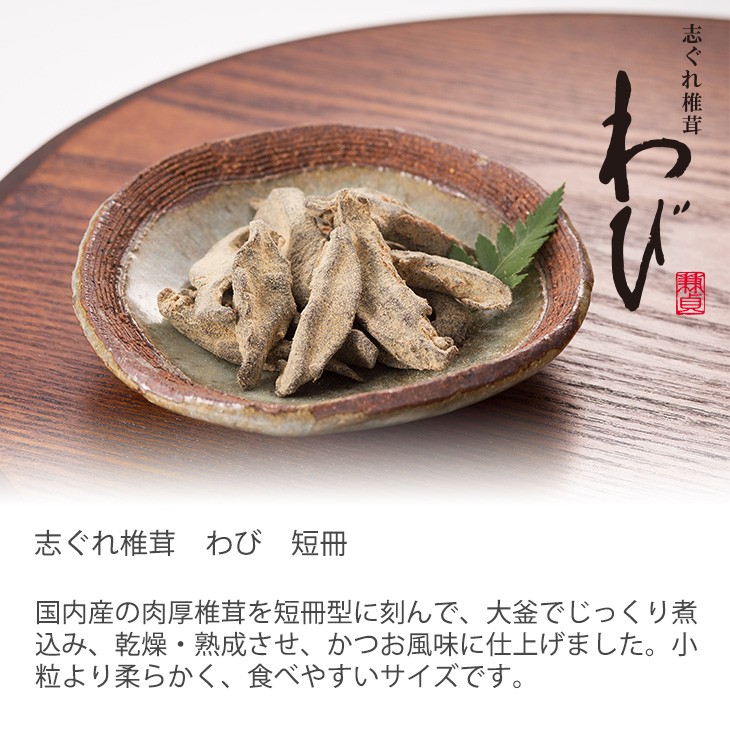 椎茸珍味 お試しセット