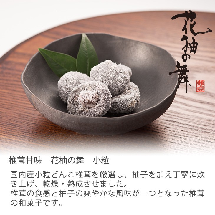 椎茸珍味 お試しセット