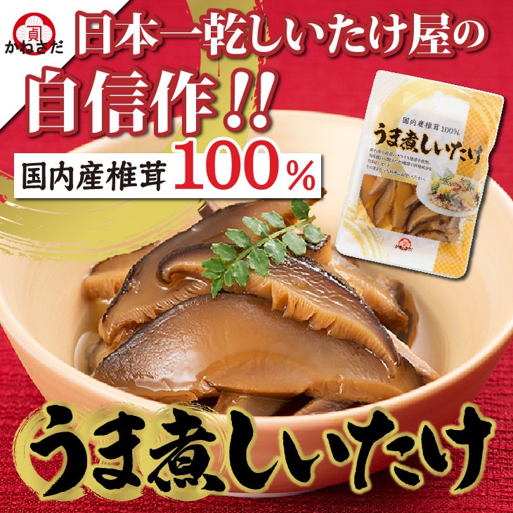 国産 うま煮 しいたけ 95g 3袋セット