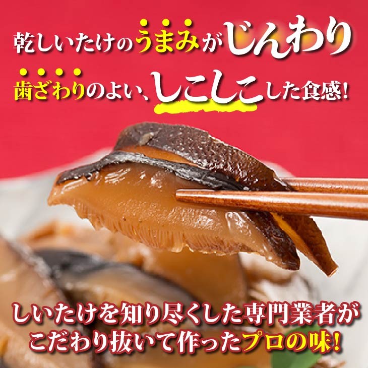 国産 うま煮 しいたけ 95g 5袋セット