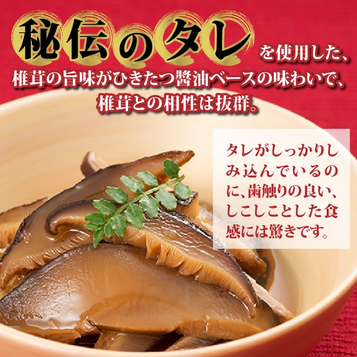 国産 うま煮 しいたけ 95g 5袋セット