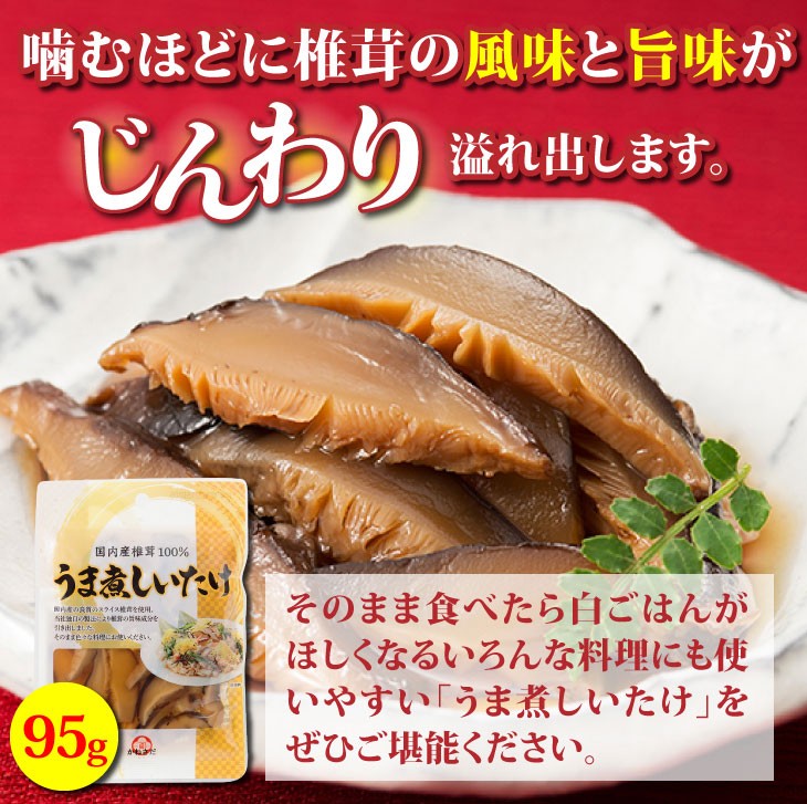 国産 うま煮 しいたけ 95g 5袋セット