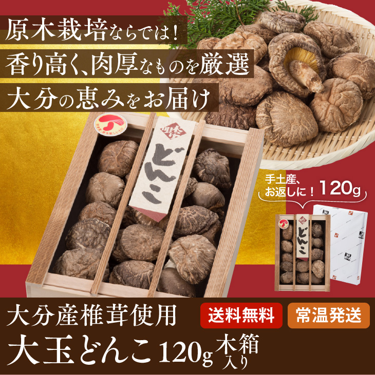 大分産 大玉どんこ 干ししいたけ 120g 木箱入 無農薬 ギフト :ksb10000162:九州お取り寄せ本舗 - 通販 - Yahoo!ショッピング