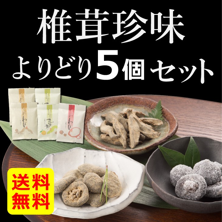 椎茸珍味 よりどり5個セット 干し椎茸 国産 和菓子 お茶請け :ksb10000369:九州お取り寄せ本舗 - 通販 - Yahoo!ショッピング 椎茸珍味 よりどり5個セット 干し椎茸 国産 和菓子 お茶請け :ksb10000369:九州お取り寄せ本舗 - 通販 - Yahoo!ショッピング