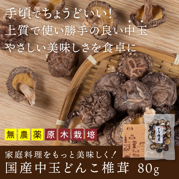  国産中玉どんこ椎茸80g