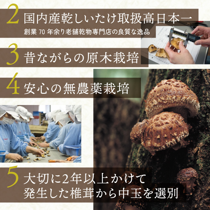 安心の無農薬栽培。大切に2年以上かけて発生した椎茸から中玉を選別しました。