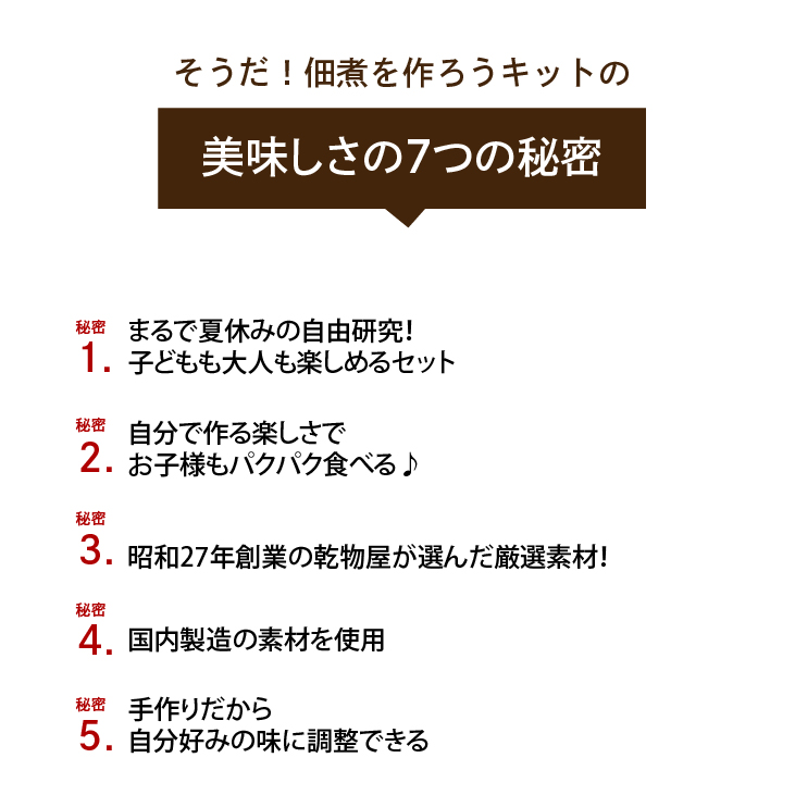 まるで夏休みの自由研究！子どもも大人も楽しめるセットです。自分で作る楽しさでお子様もパクパク食べる♪昭和27年創業の乾物屋が選んだ厳選素材！国内製造の素材を使用。手作りだから自分好みの味に調整できる。