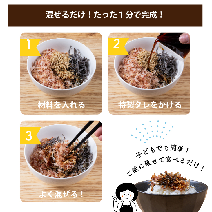 混ぜるだけ、たった1分で完成！1.材料を入れる。2.特製タレをかける。3.よく混ぜる。子どもでも簡単！ご飯に乗せて食べるだけ！