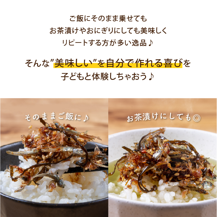 ご飯にそのまま乗せてもお茶漬けやおにぎりにしても美味しく、リピートする方が多い逸品♪そんな”美味しい”を自分で作れる喜びを子どもと体験しちゃおう♪