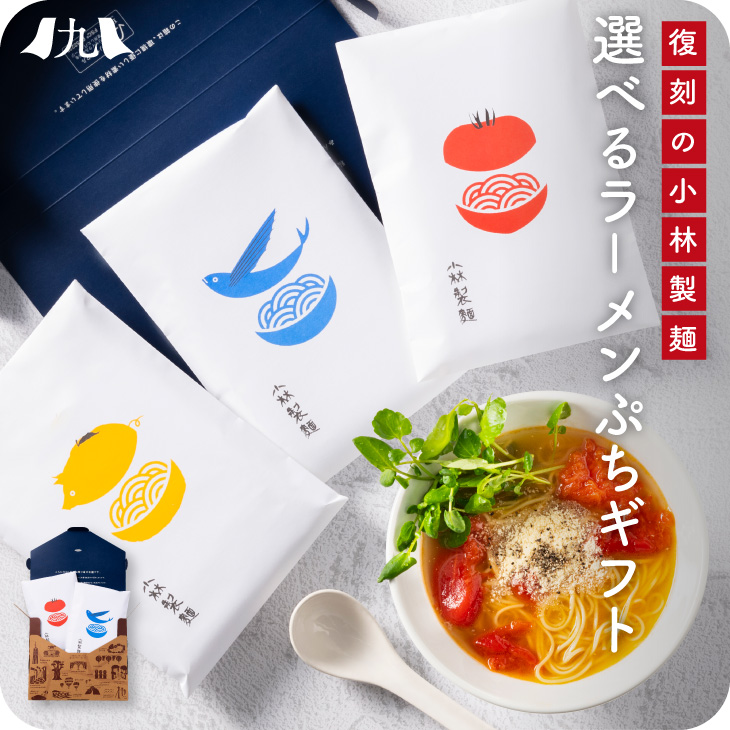 選べる 小林製麺 ラーメン プチギフト 4食」プレゼント 女性 マツコの