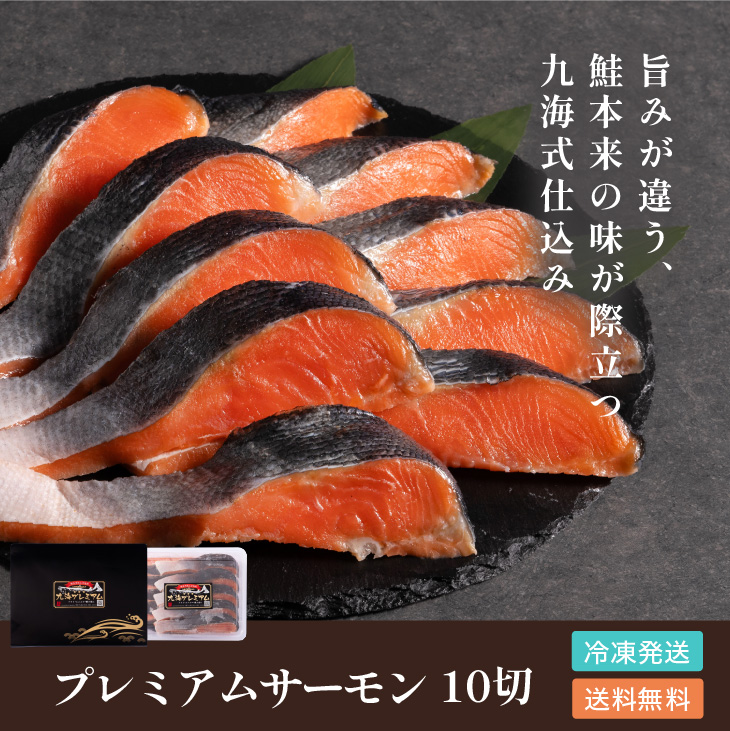 プレミアムサーモン 10切