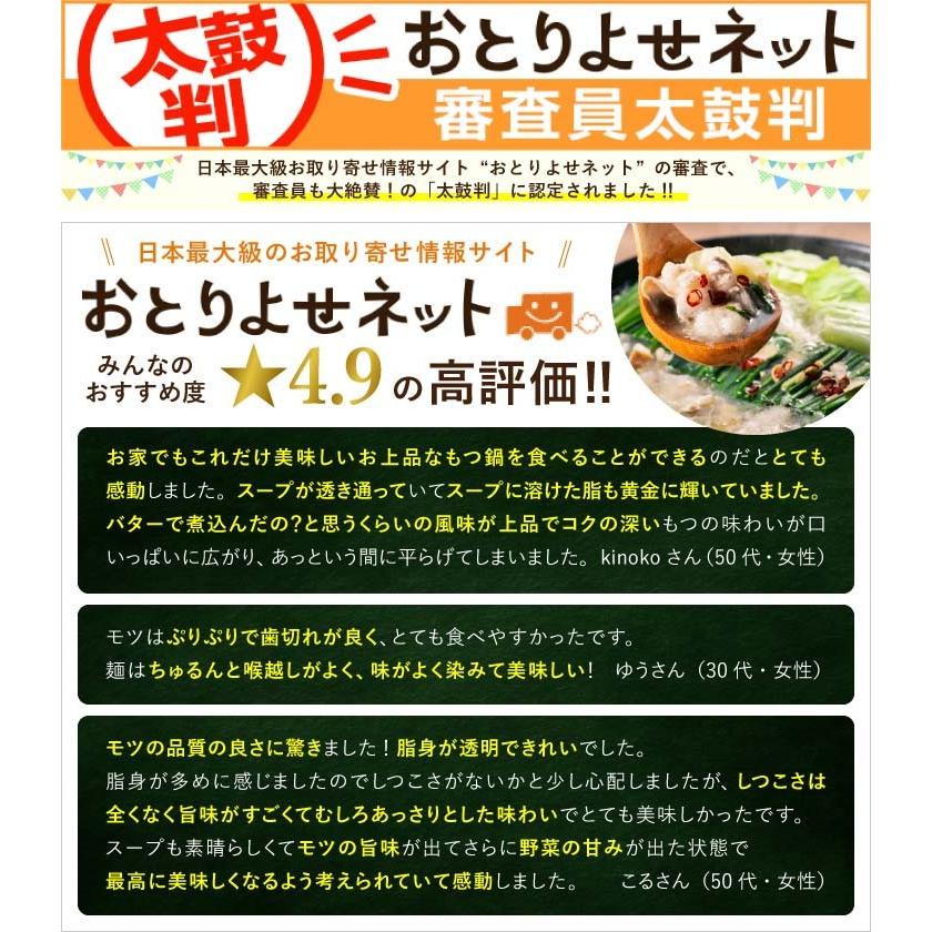 ギフト包装品【本格もつ鍋セット 4-5人前 九州産黒毛和牛 特注スープ