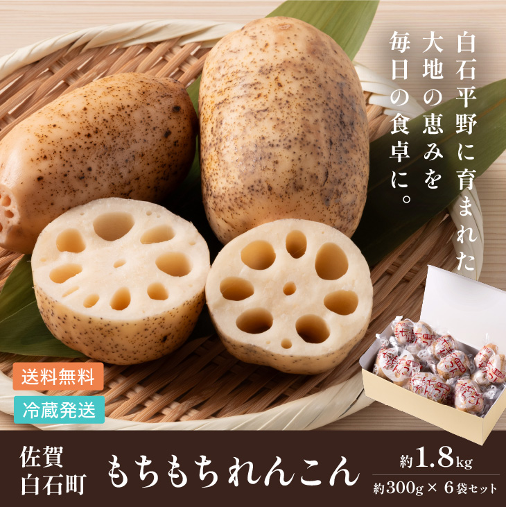 もちもちれんこん(フレッシュ)300g×6P入