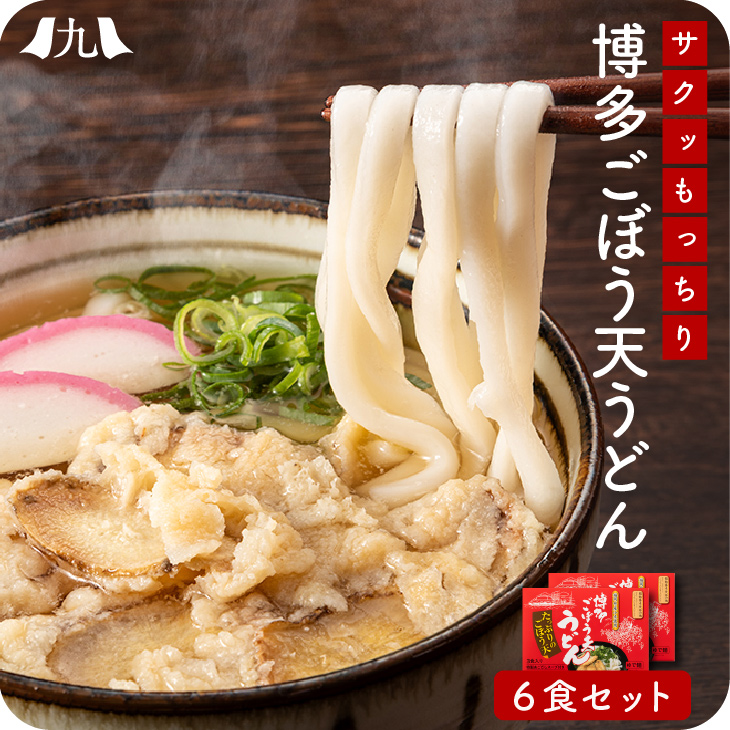 Yahoo! Yahoo!ショッピング(ヤフー ショッピング)ギフト包装品「博多 ごぼう天うどん ６人前」（3人前セット×2）  福岡 あごだし やわらかい うどん 贈り物 贈答