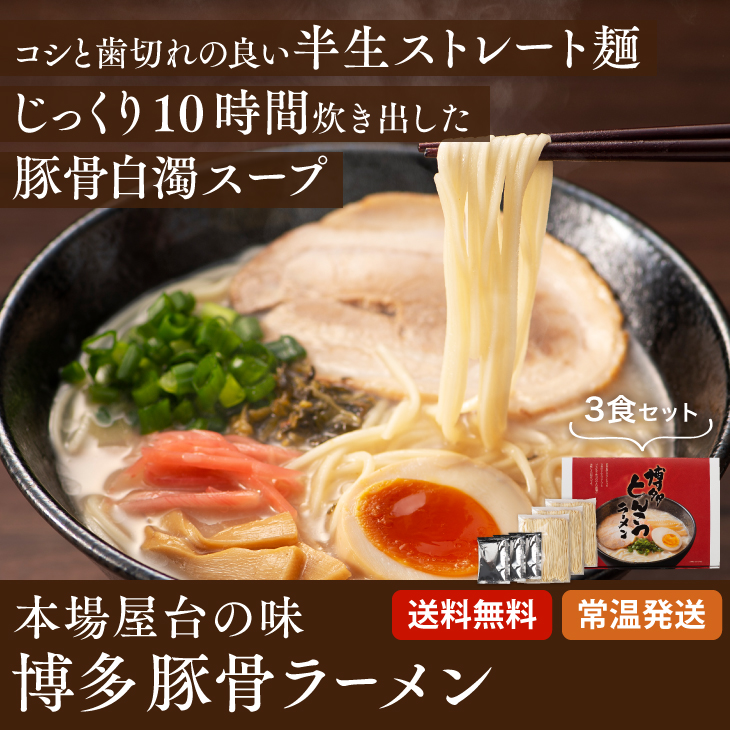 博多とんこつラーメン ３人前 : mms10000468 : 九州お取り寄せ本舗