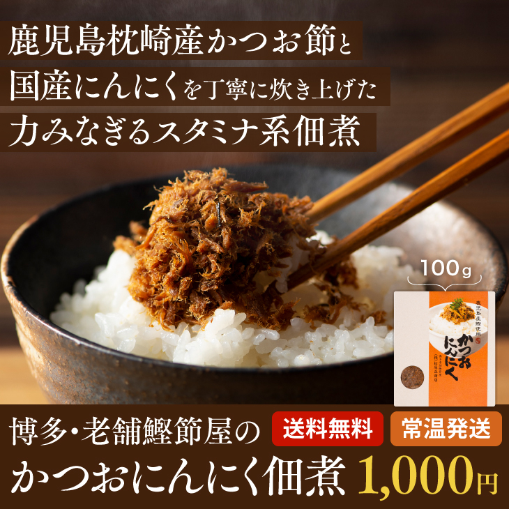 産地直送 かつお にんにく 鰹節 九州お取り寄せ おつまみ おかず 佃煮 かつお おにぎり 惣菜 漬物 お弁当 送料無料 Mms 九州お取り寄せ本舗 通販 Yahoo ショッピング