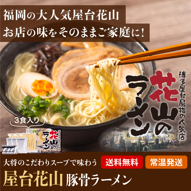 福岡 人気 老舗屋台 拉麺「花山 とんこつラーメン 3人前」 こってり 豚