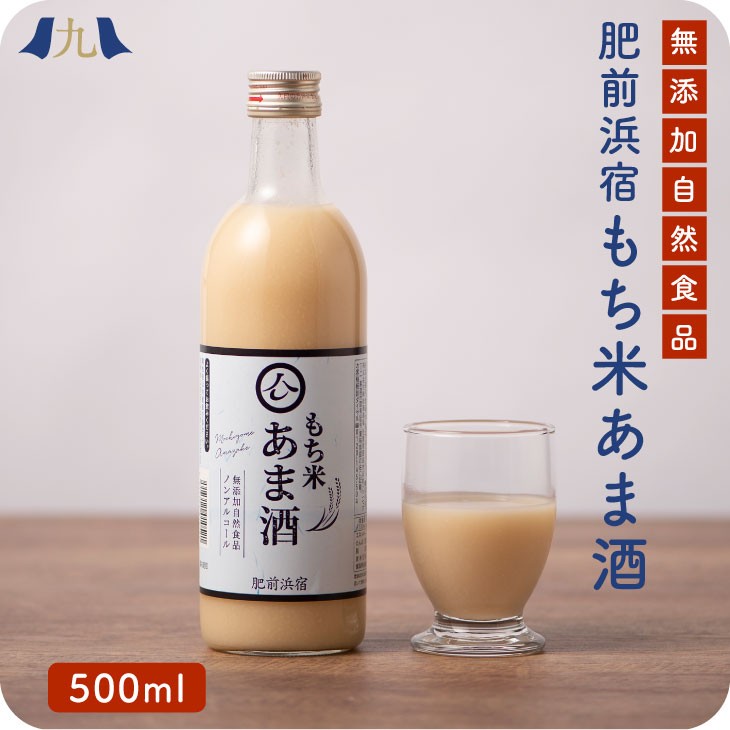 レビュー高評価の商品！ 肥前浜宿 もち米 あま酒 500ml×6本セット 送料無料 ※ダンボールでお届け andreagblesa.com