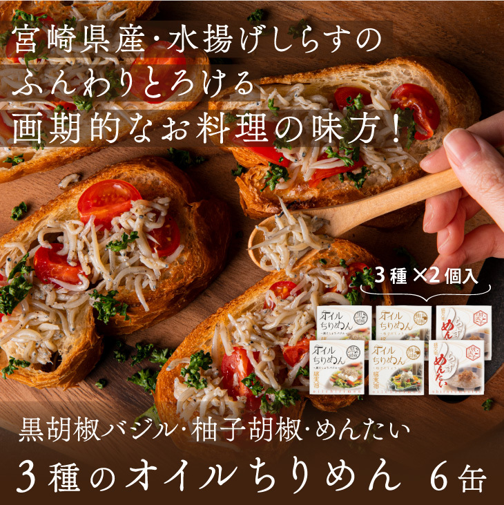 ギフト包装品「オイルちりめん 3種 6缶セット」おつまみ オイル漬け めんたい ゆず バジル ご飯のお供 万能調味料 しらす じゃこ 長期保管 缶詰 国産｜kyushu-sanchoku｜02